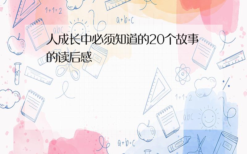 人成长中必须知道的20个故事的读后感