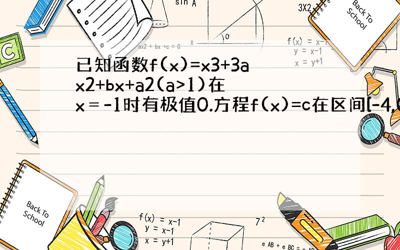 已知函数f(x)=x3+3ax2+bx+a2(a>1)在x＝-1时有极值0.方程f(x)=c在区间[-4,0]上有三个不