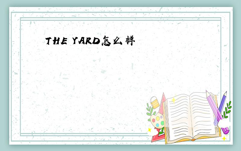 THE YARD怎么样