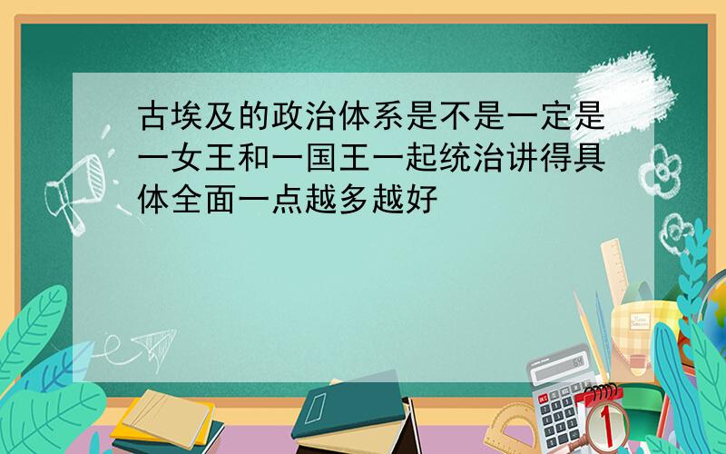 古埃及的政治体系是不是一定是一女王和一国王一起统治讲得具体全面一点越多越好