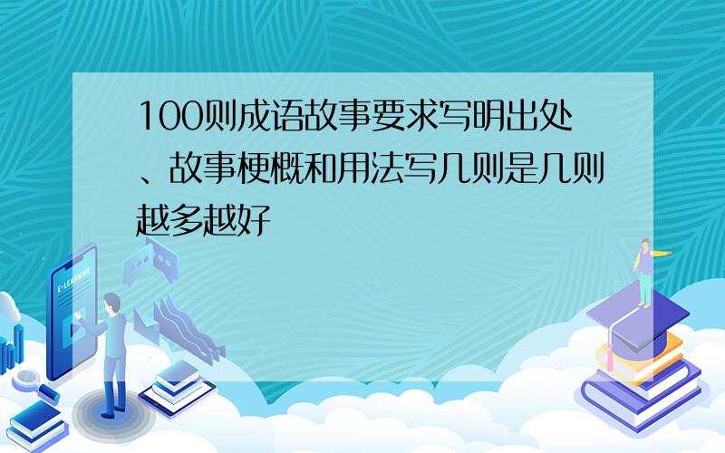 100则成语故事要求写明出处、故事梗概和用法写几则是几则越多越好