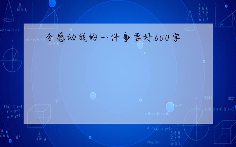 令感动我的一件事要好600字