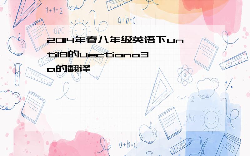 2014年春八年级英语下until8的uectiona3a的翻译