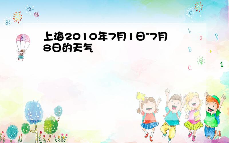 上海2010年7月1日~7月8日的天气