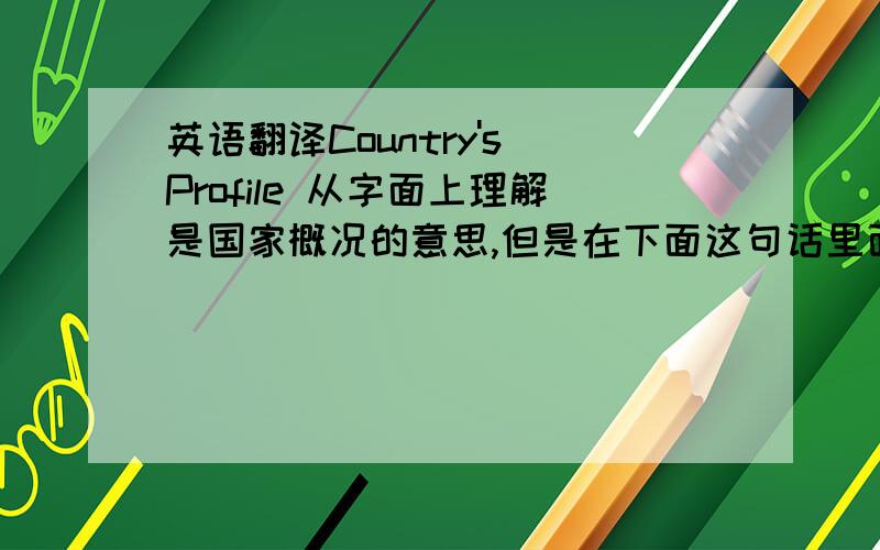 英语翻译Country's Profile 从字面上理解是国家概况的意思,但是在下面这句话里面Chinese citiz