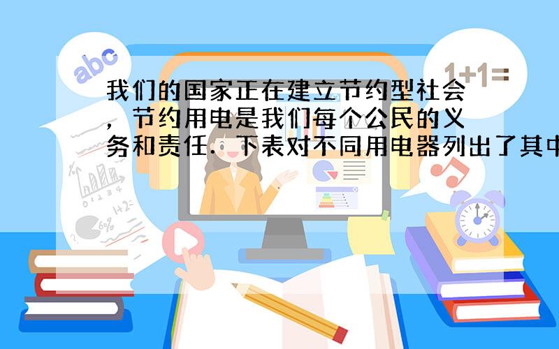 我们的国家正在建立节约型社会，节约用电是我们每个公民的义务和责任．下表对不同用电器列出了其中一种省电方法和相应的省电原理