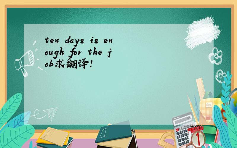 ten days is enough for the job求翻译!