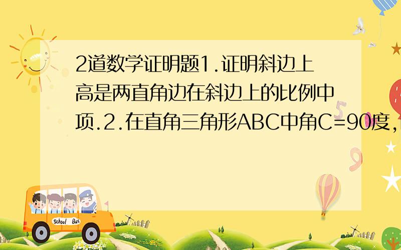 2道数学证明题1.证明斜边上高是两直角边在斜边上的比例中项.2.在直角三角形ABC中角C=90度,E是AC中点EH垂直A