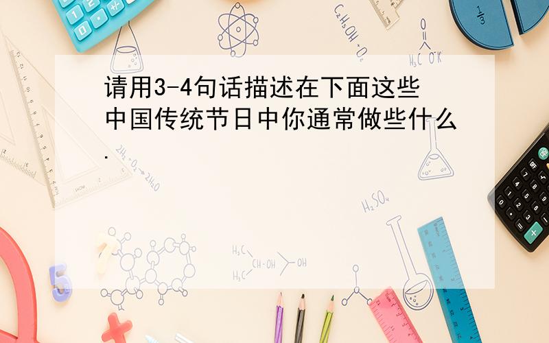 请用3-4句话描述在下面这些中国传统节日中你通常做些什么.