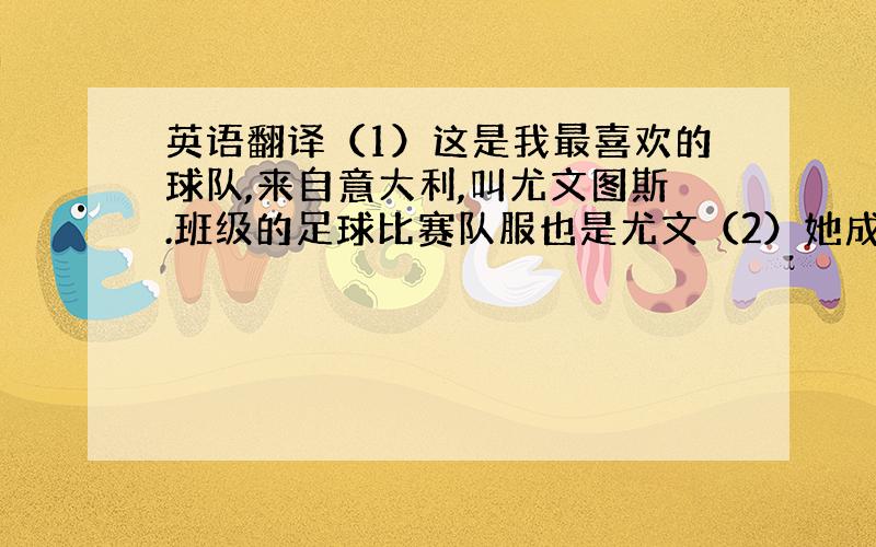 英语翻译（1）这是我最喜欢的球队,来自意大利,叫尤文图斯.班级的足球比赛队服也是尤文（2）她成立于1897年11月1日,