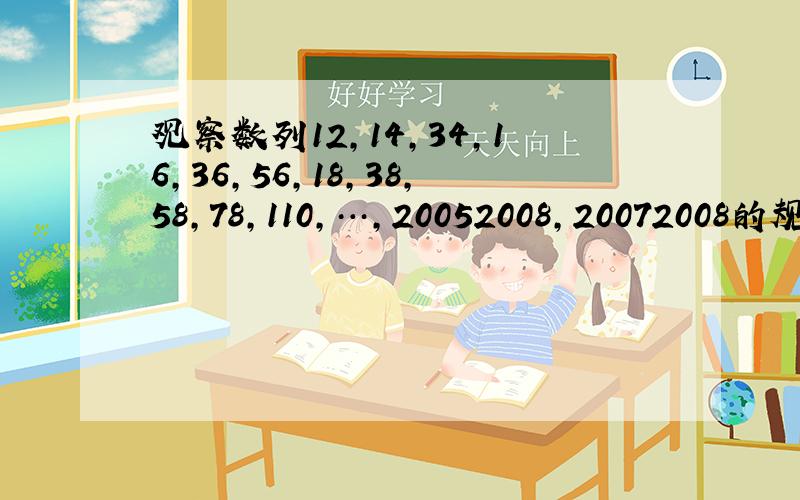 观察数列12，14，34，16，36，56，18，38，58，78，110，…，20052008，20072008的规律