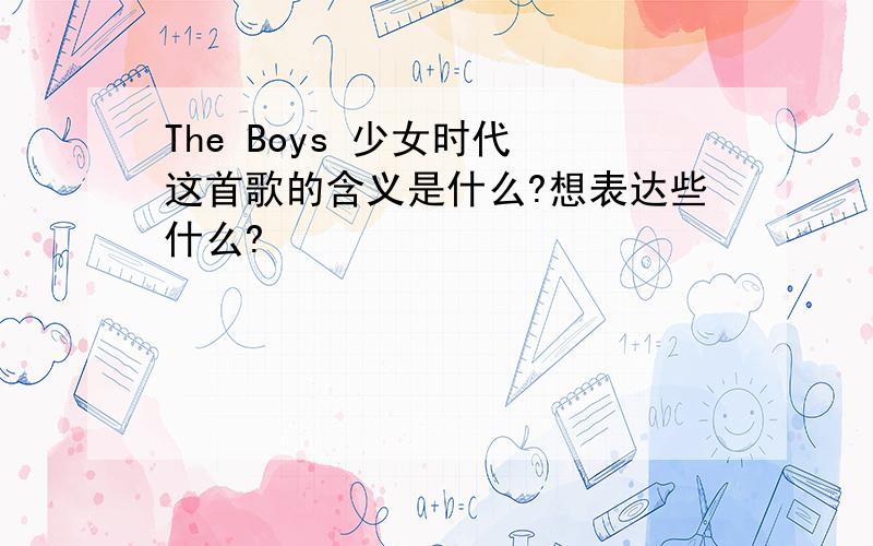 The Boys 少女时代 这首歌的含义是什么?想表达些什么?