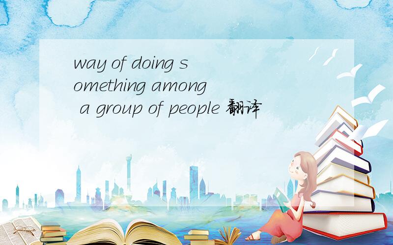 way of doing something among a group of people 翻译