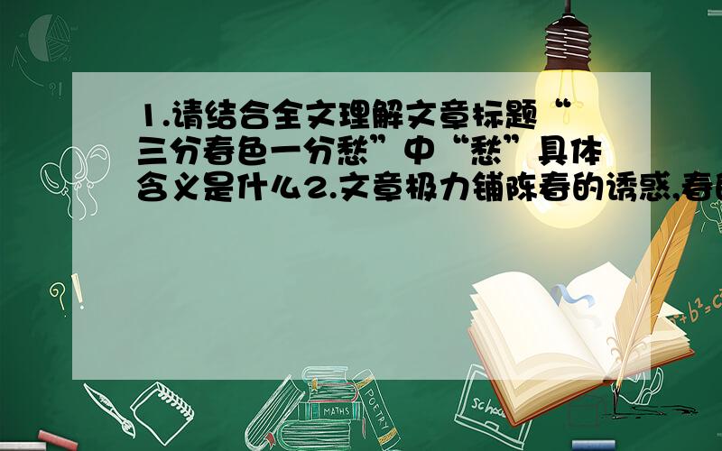 1.请结合全文理解文章标题“三分春色一分愁”中“愁”具体含义是什么2.文章极力铺陈春的诱惑,春的温情,春的云霞,春的晚风