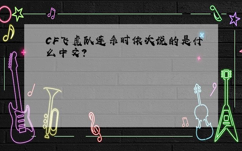 CF飞虎队连杀时依次说的是什么中文?