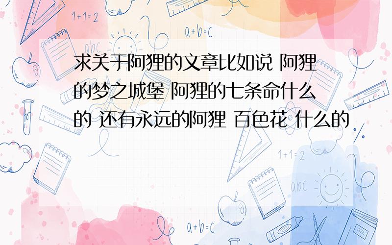 求关于阿狸的文章比如说 阿狸的梦之城堡 阿狸的七条命什么的 还有永远的阿狸 百色花 什么的