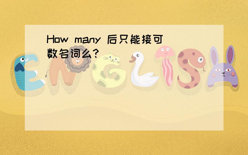 How many 后只能接可数名词么?