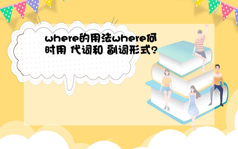 where的用法where何时用 代词和 副词形式?