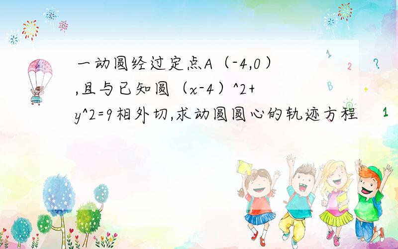 一动圆经过定点A（-4,0）,且与已知圆（x-4）^2+y^2=9相外切,求动圆圆心的轨迹方程