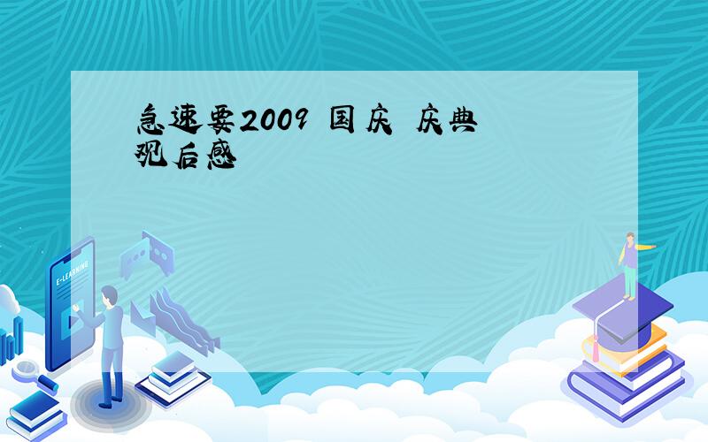 急速要2009 国庆 庆典 观后感