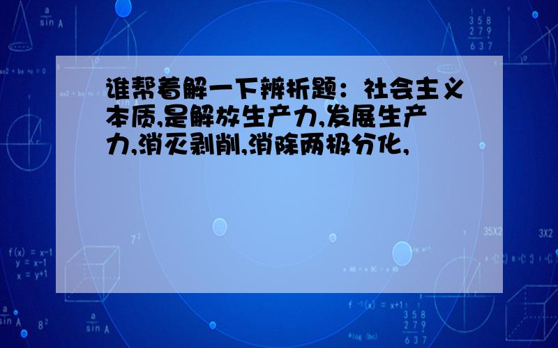 谁帮着解一下辨析题：社会主义本质,是解放生产力,发展生产力,消灭剥削,消除两极分化,