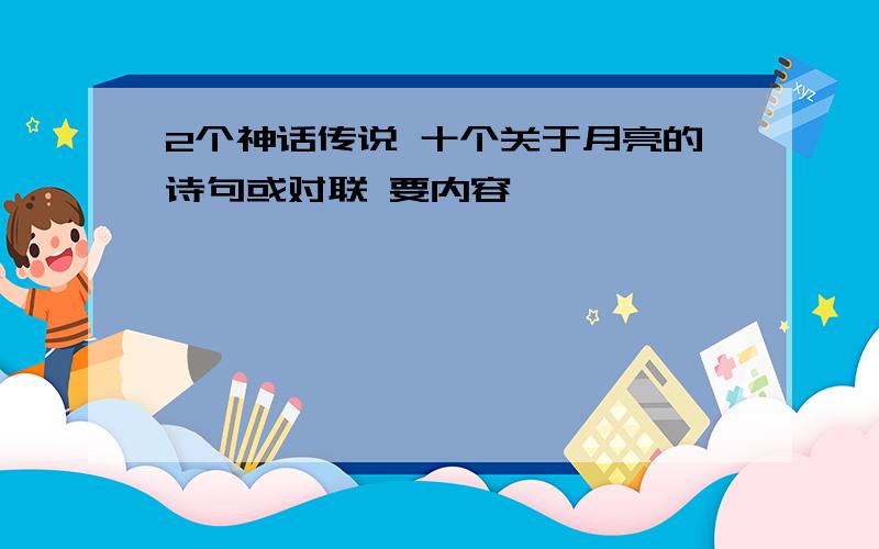 2个神话传说 十个关于月亮的诗句或对联 要内容