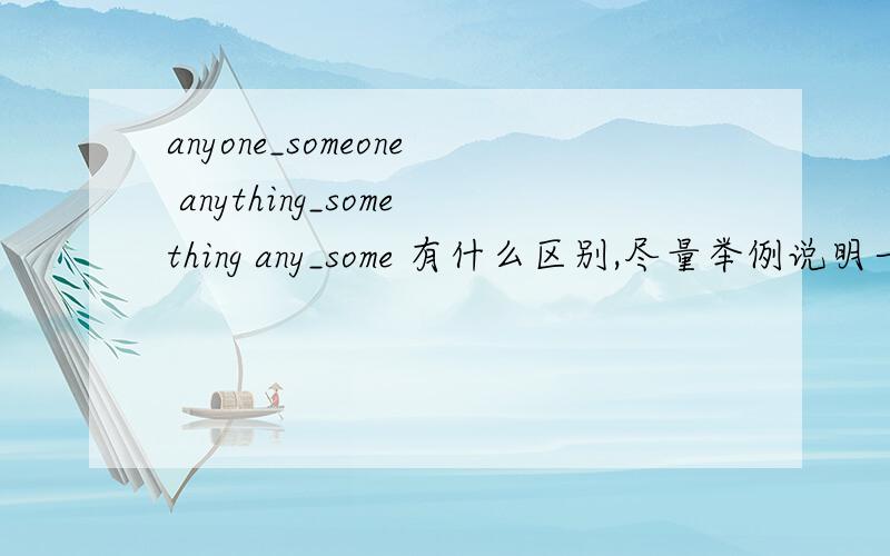 anyone_someone anything_something any_some 有什么区别,尽量举例说明一下肯定句