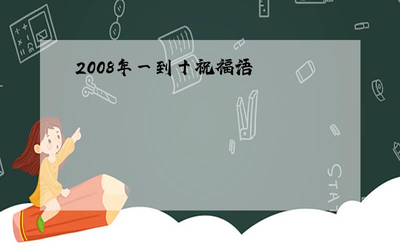 2008年一到十祝福语