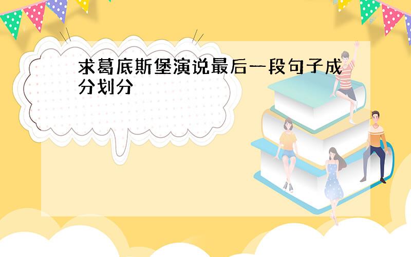 求葛底斯堡演说最后一段句子成分划分