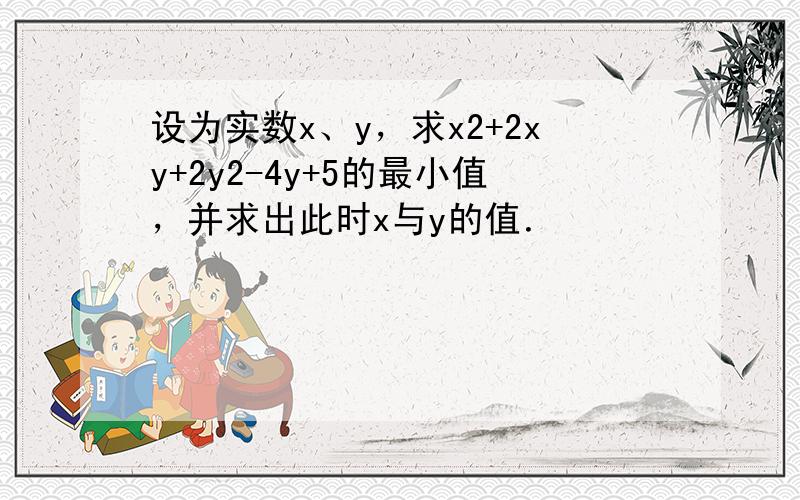 设为实数x、y，求x2+2xy+2y2-4y+5的最小值，并求出此时x与y的值．