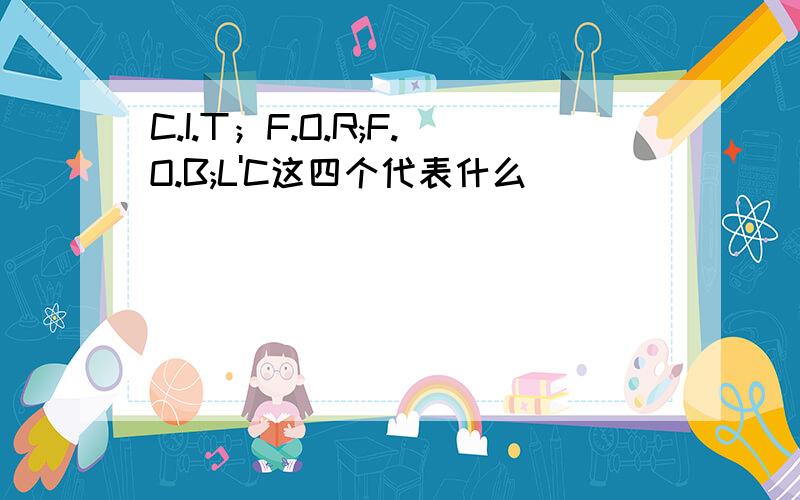 C.I.T；F.O.R;F.O.B;L'C这四个代表什么