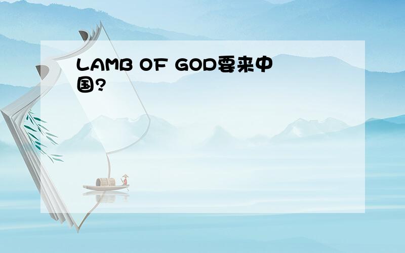 LAMB OF GOD要来中国?