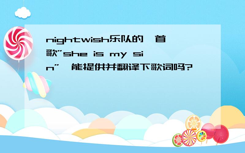 nightwish乐队的一首歌”she is my sin”,能提供并翻译下歌词吗?