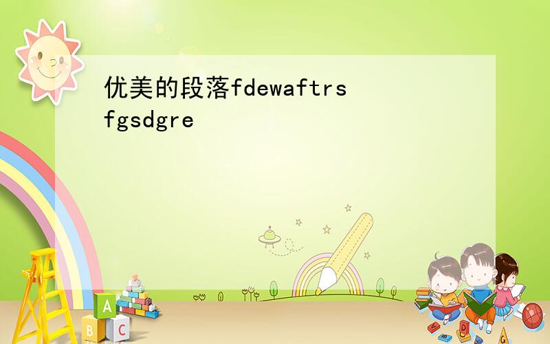 优美的段落fdewaftrsfgsdgre