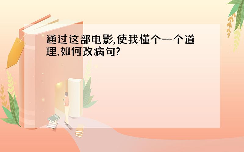 通过这部电影,使我懂个一个道理.如何改病句?