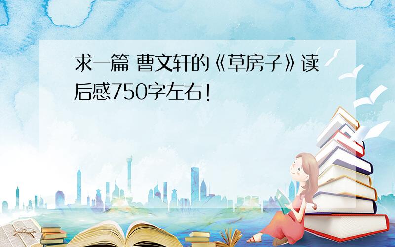 求一篇 曹文轩的《草房子》读后感750字左右!