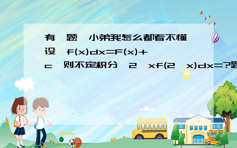 有一题,小弟我怎么都看不懂,设∫f(x)dx=F(x)+c,则不定积分∫2^xf(2^x)dx=?题目我怎么也理解不了,