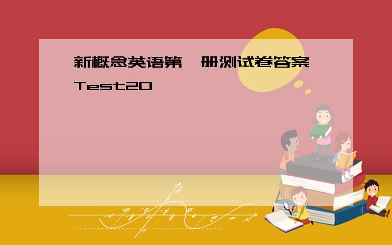 新概念英语第一册测试卷答案 Test20