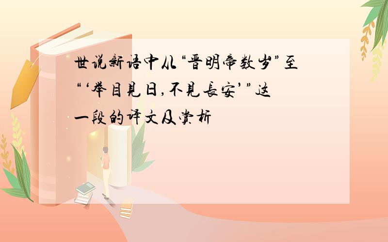 世说新语中从“晋明帝数岁”至“‘举目见日,不见长安’”这一段的译文及赏析