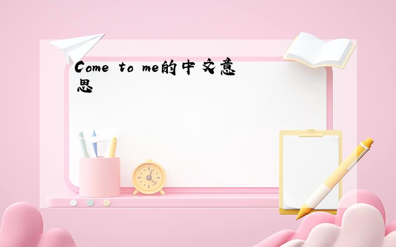 Come to me的中文意思