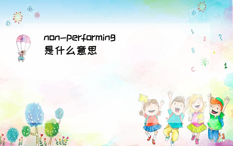 non-performing是什么意思