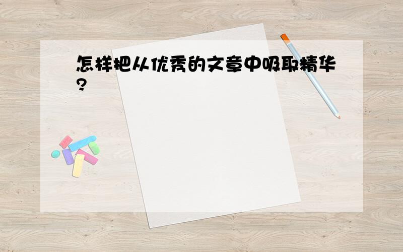 怎样把从优秀的文章中吸取精华?