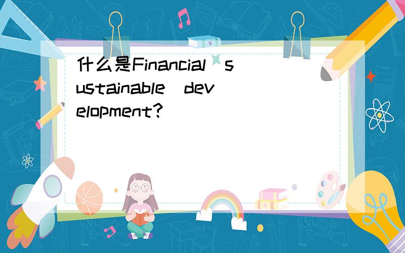 什么是Financial_sustainable_development?