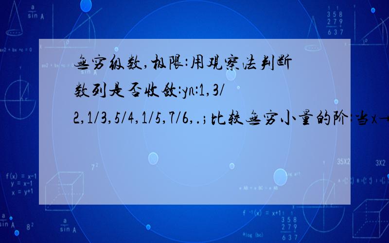 无穷级数,极限:用观察法判断数列是否收敛:yn:1,3/2,1/3,5/4,1/5,7/6,.;比较无穷小量的阶:当x→