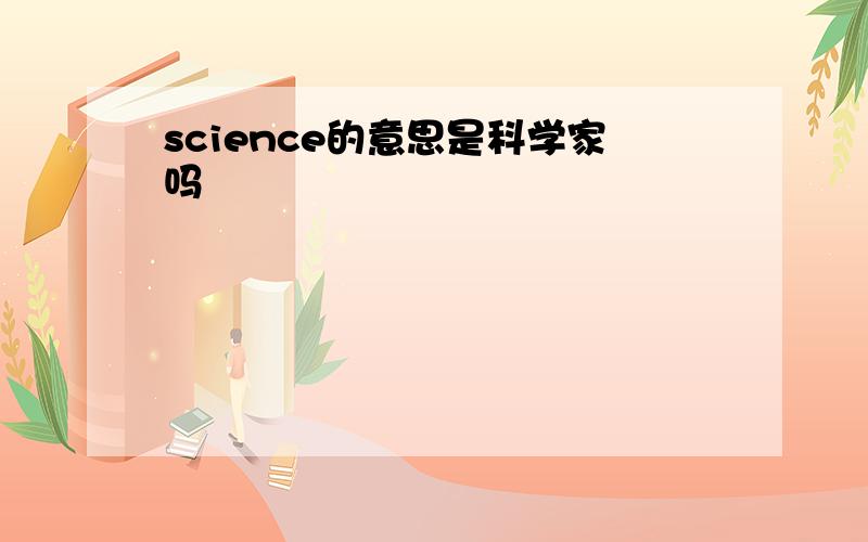 science的意思是科学家吗