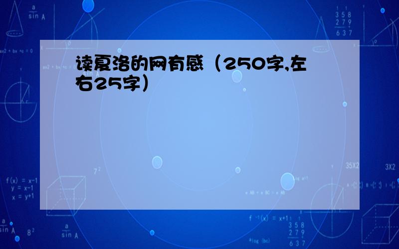 读夏洛的网有感（250字,左右25字）