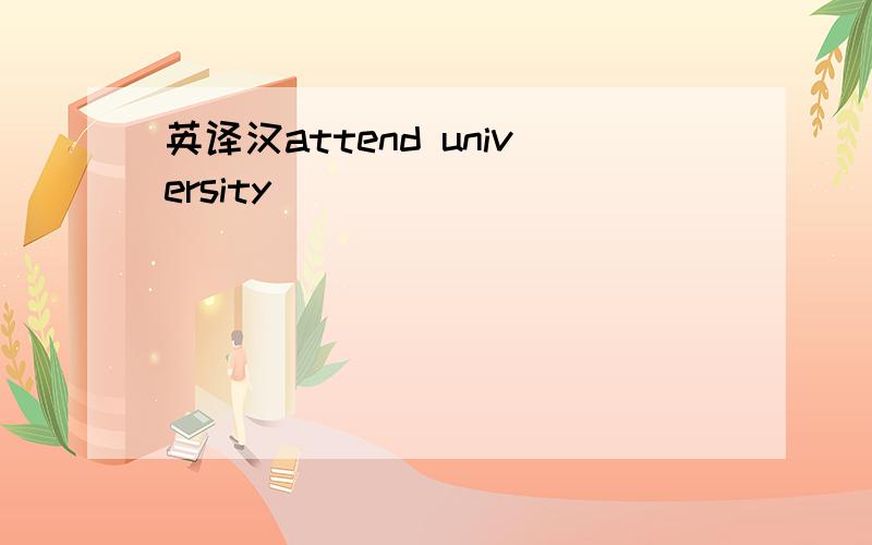 英译汉attend university