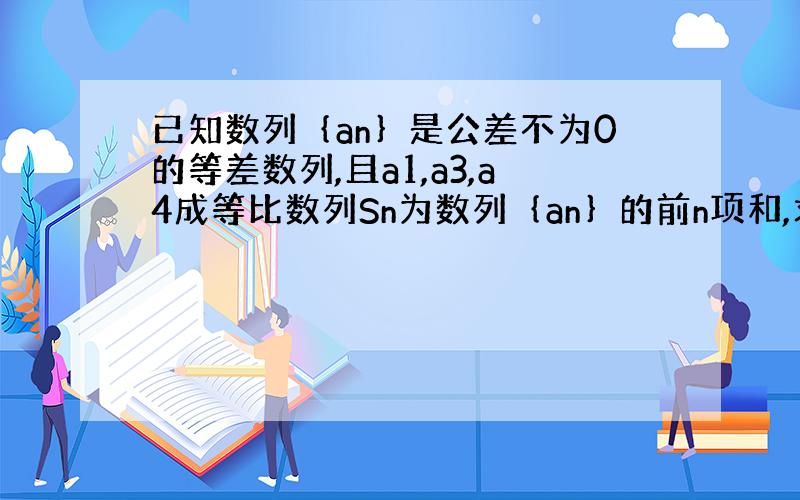 已知数列｛an｝是公差不为0的等差数列,且a1,a3,a4成等比数列Sn为数列｛an｝的前n项和,求S3/S5的值