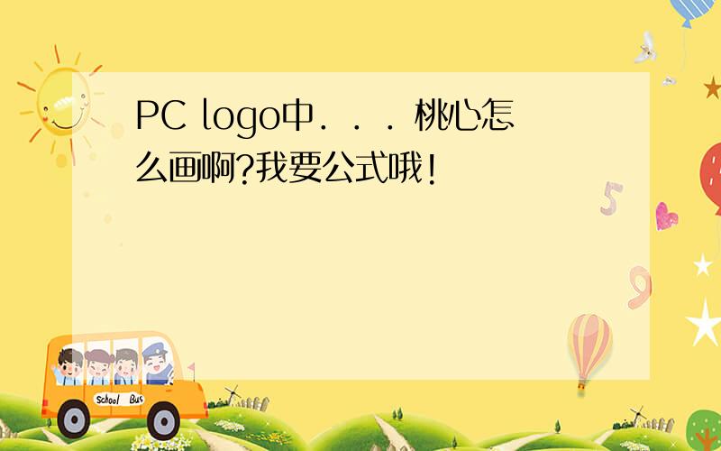 PC logo中．．．桃心怎么画啊?我要公式哦!