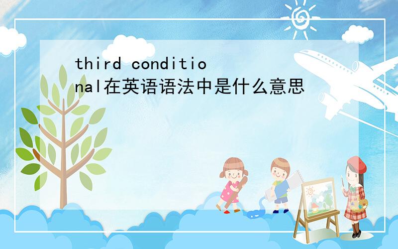 third conditional在英语语法中是什么意思